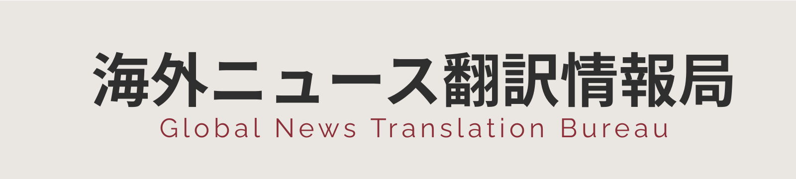 海外ニュース翻訳情報局